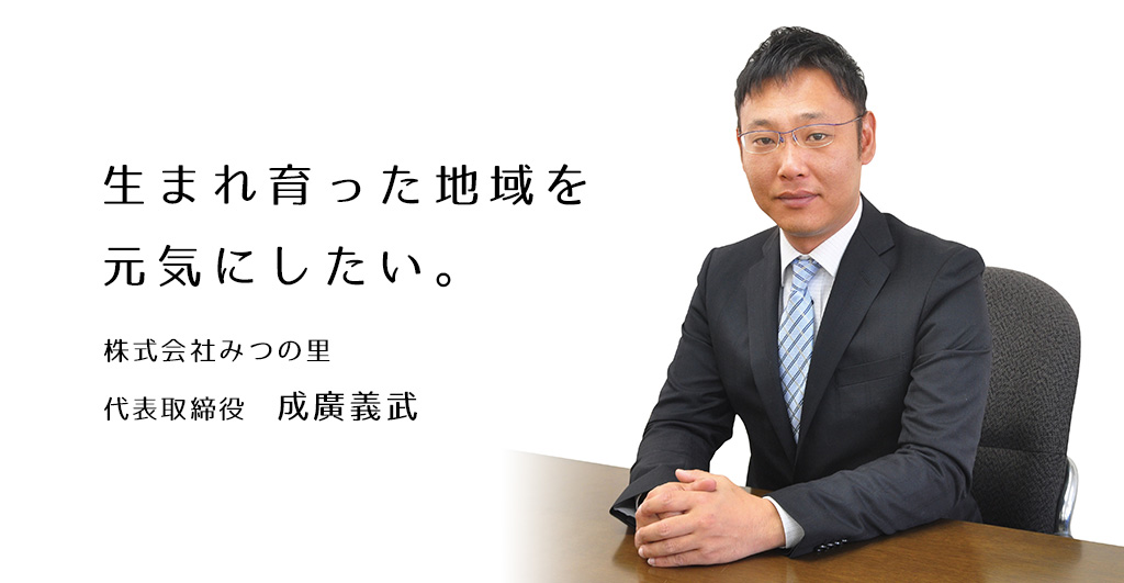 株式会社みつの里 CEO 成広義武