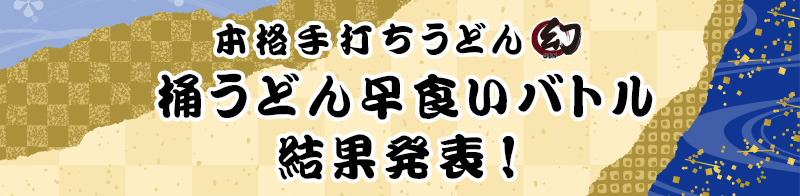 桶うどん早食いバトル結果発表