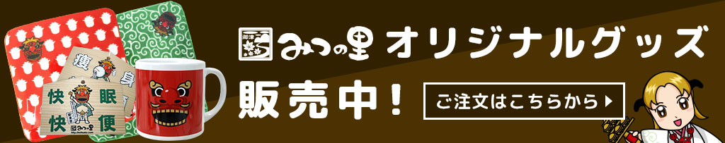 みつの里オリジナルグッズ販売中